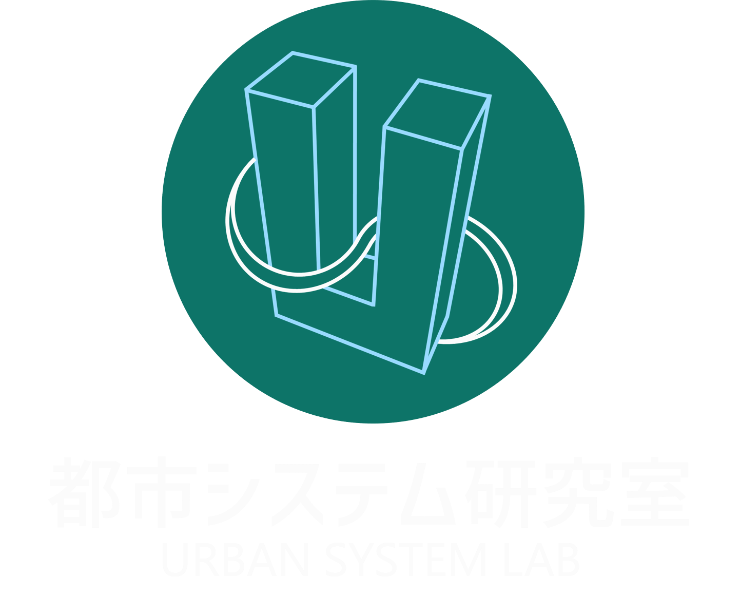 都市システム研究室